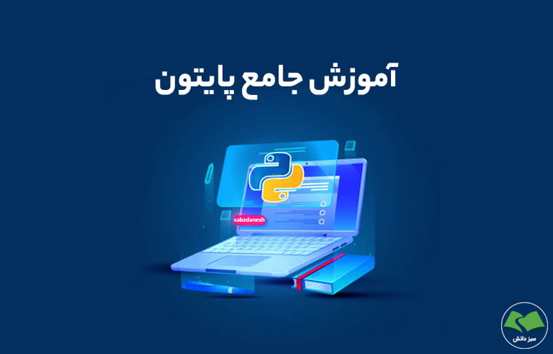 آموزش جامع پایتون